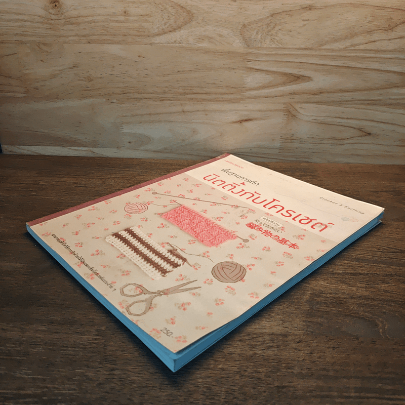 พื้นฐานการถักนิตติ้งกับโครเชต์