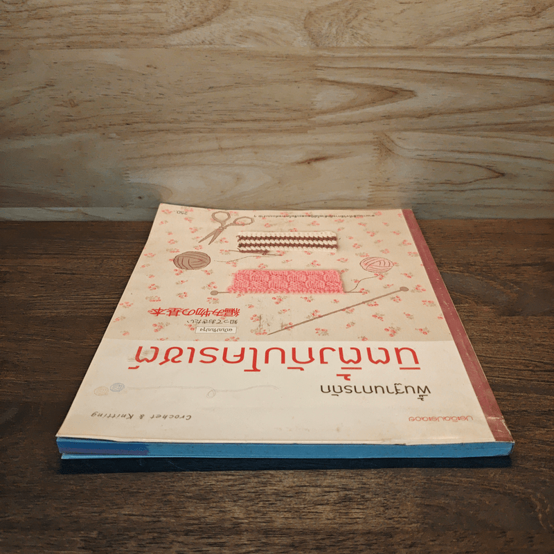 พื้นฐานการถักนิตติ้งกับโครเชต์