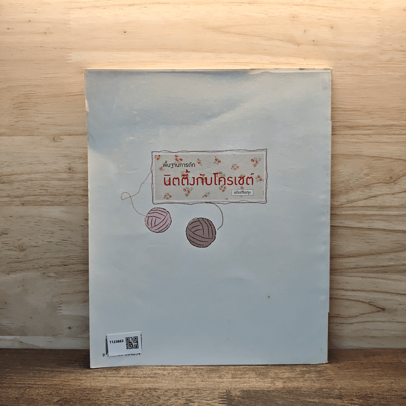 พื้นฐานการถักนิตติ้งกับโครเชต์