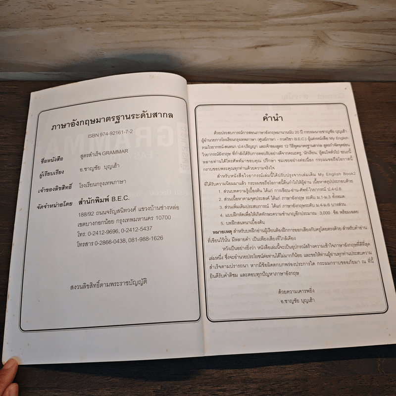 สูตรสำเร็จ Grammar Easy to Understand - อ.ชาญชัย บุญเฮ้า