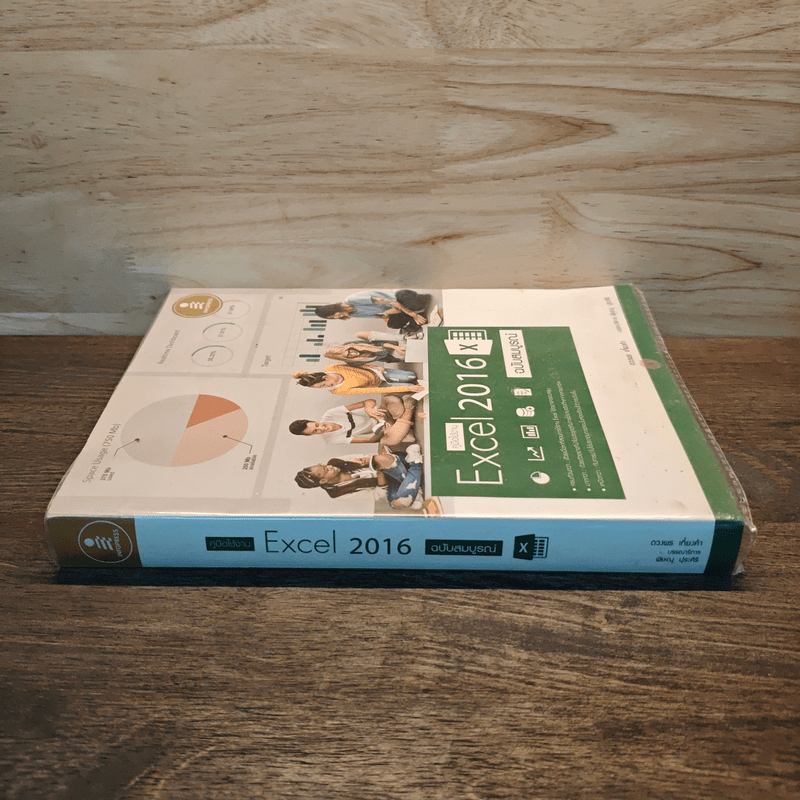 คู่มือใช้งาน Excel 2016 ฉบับสมบูรณ์