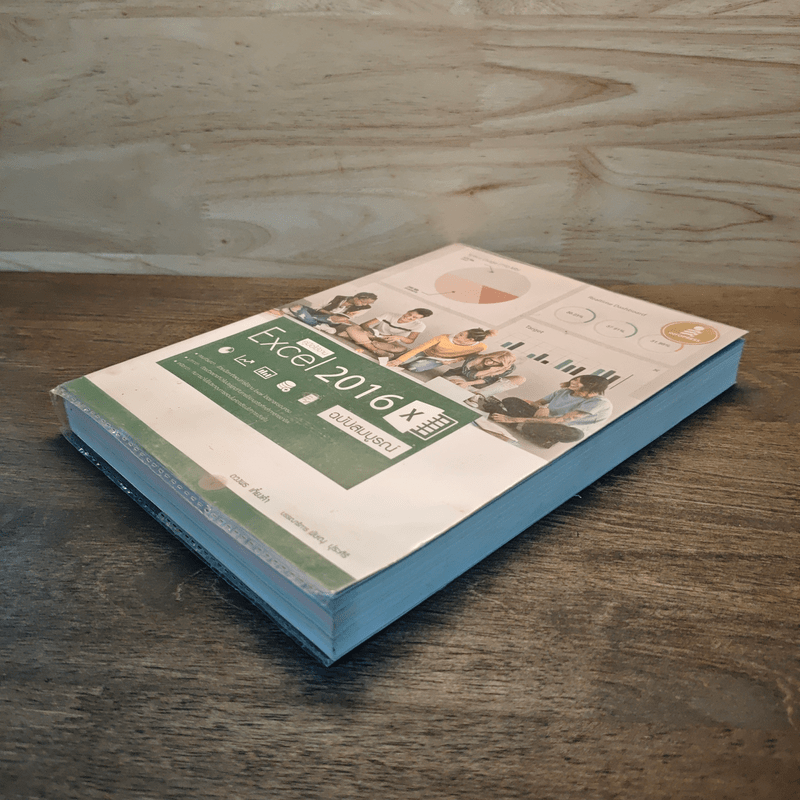 คู่มือใช้งาน Excel 2016 ฉบับสมบูรณ์