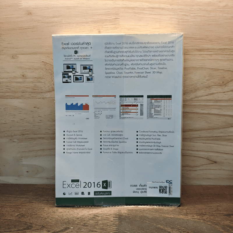 คู่มือใช้งาน Excel 2016 ฉบับสมบูรณ์