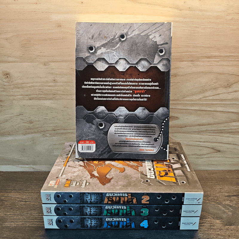 ขบวนการหมาป่า เล่ม 1-4 - ชื่อเซ่ว์