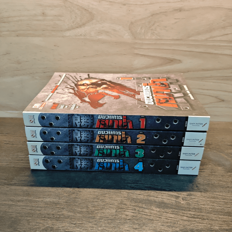 ขบวนการหมาป่า เล่ม 1-4 - ชื่อเซ่ว์