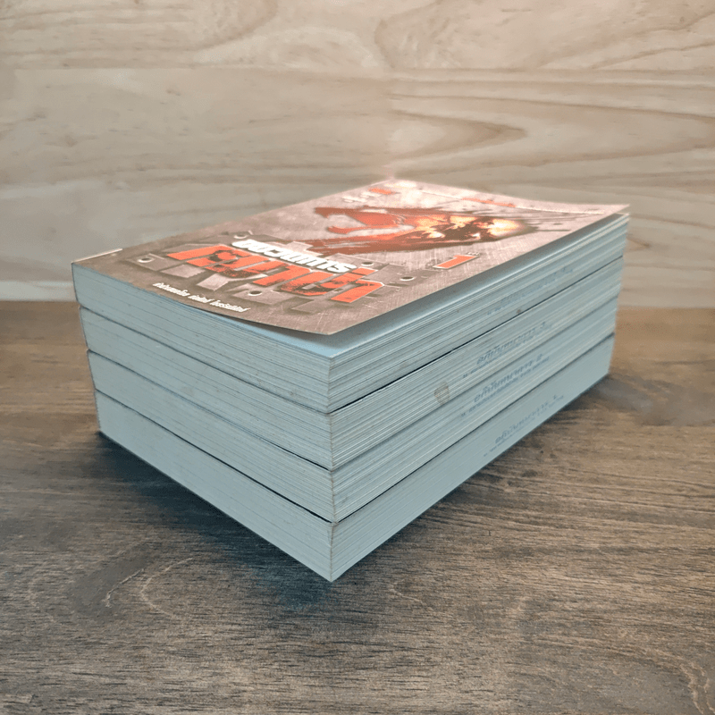 ขบวนการหมาป่า เล่ม 1-4 - ชื่อเซ่ว์