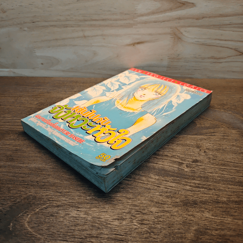 เต้นไปกับจังหวะหัวใจ - Yuri Hasebe