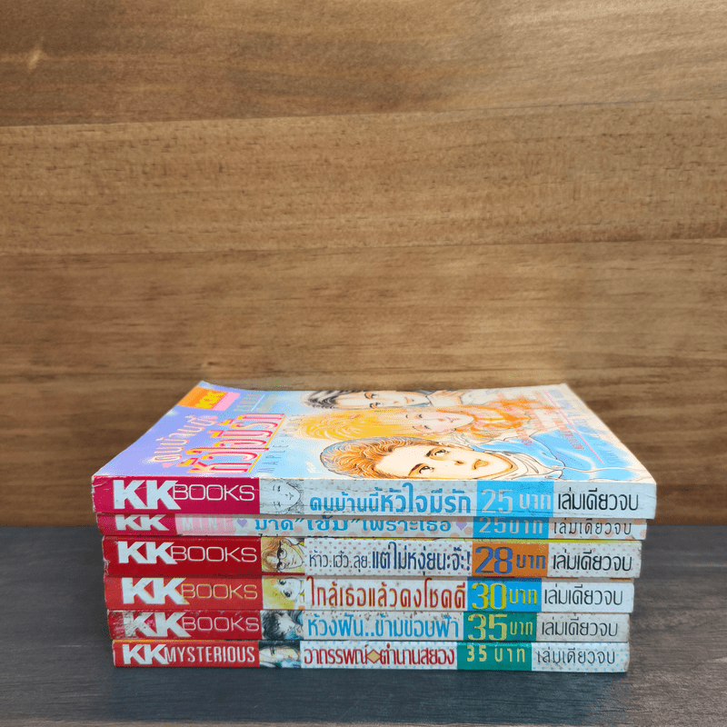 การ์ตูนรัก KK Books เล่มเดียวจบ 6 เล่ม