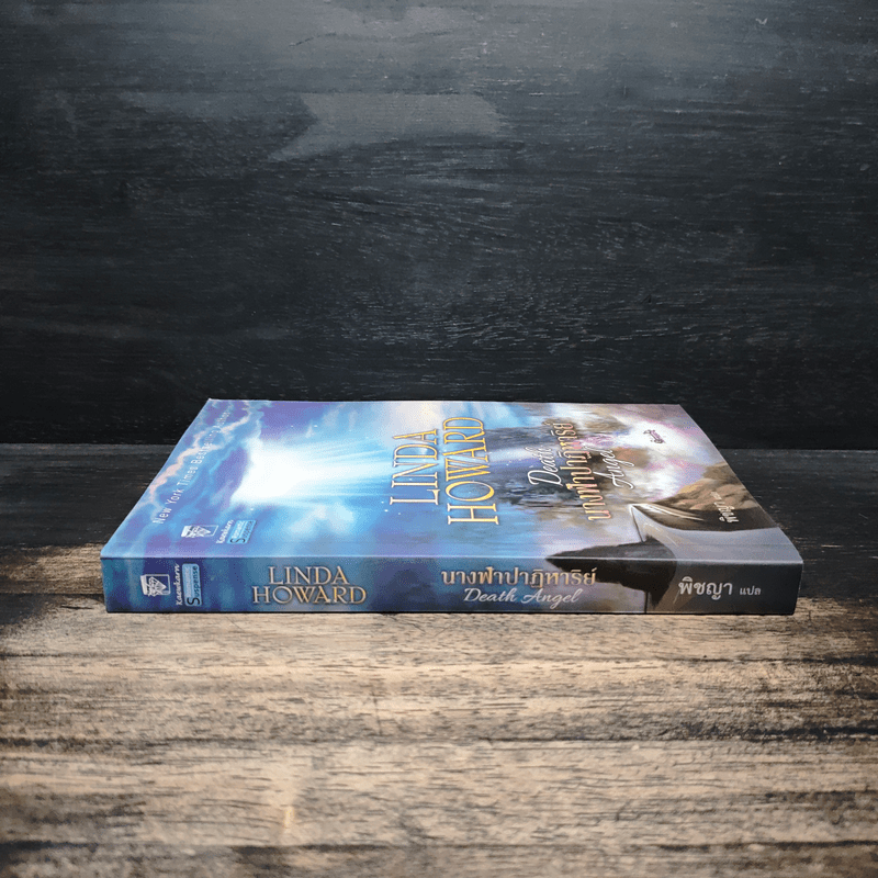 นางฟ้าปาฏิหาริย์ Death Angel - ลินดา โฮเวิร์ด