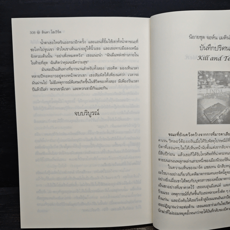 นางฟ้าปาฏิหาริย์ Death Angel - ลินดา โฮเวิร์ด