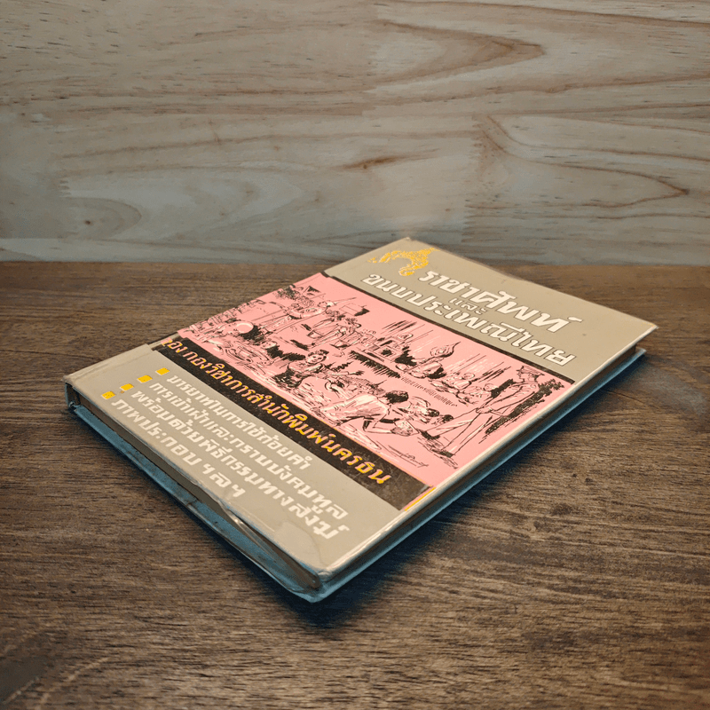 ราชาศัพท์และขนบประเพณีไทย