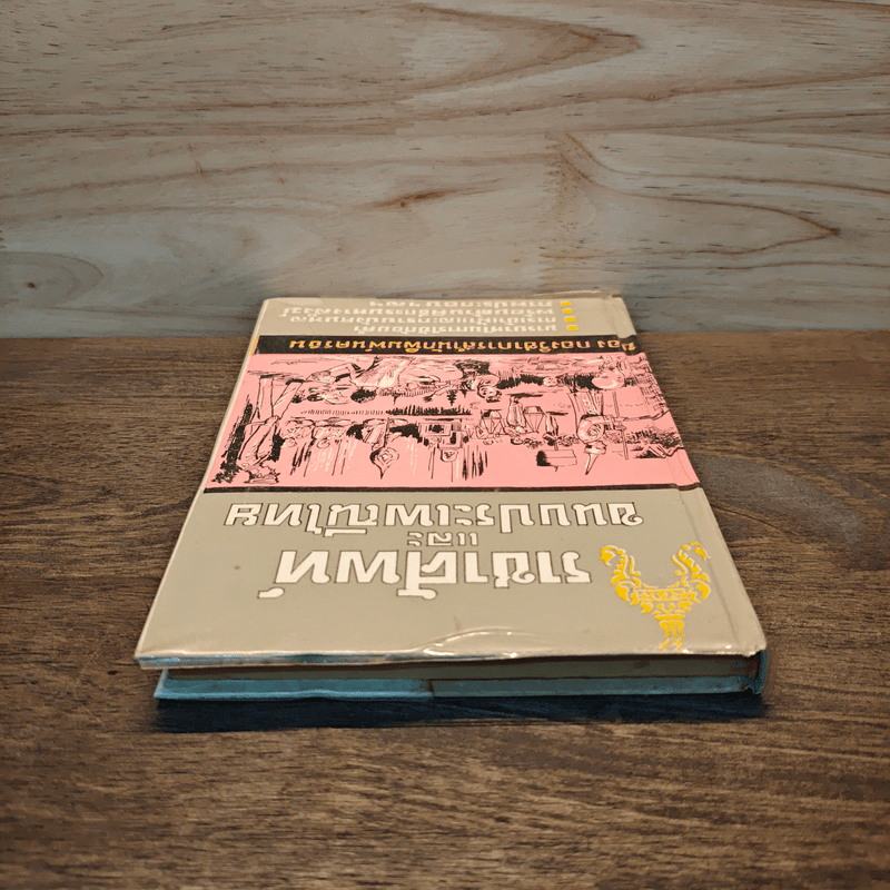 ราชาศัพท์และขนบประเพณีไทย