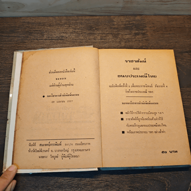 ราชาศัพท์และขนบประเพณีไทย