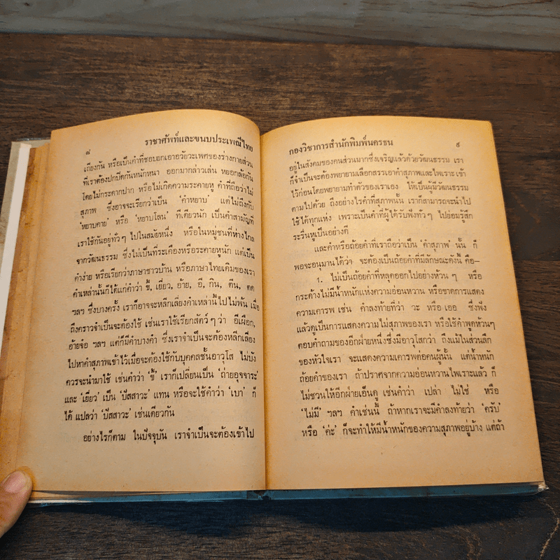 ราชาศัพท์และขนบประเพณีไทย