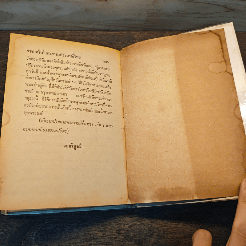 ราชาศัพท์และขนบประเพณีไทย