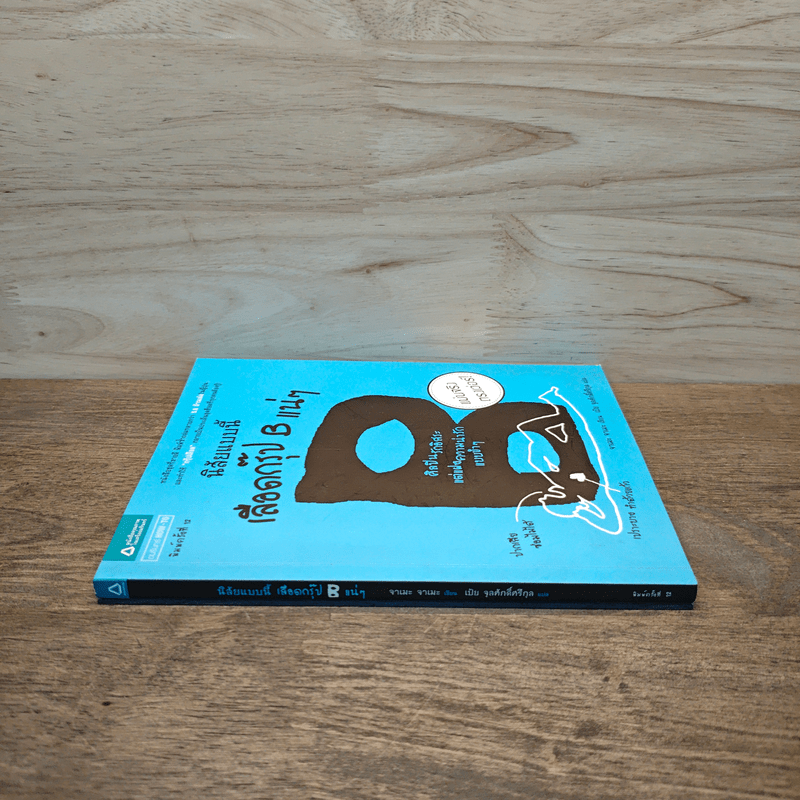 นิสัยแบบนี้เลือดกรุ๊ป B แน่ๆ - จาเมะ จาเมะ