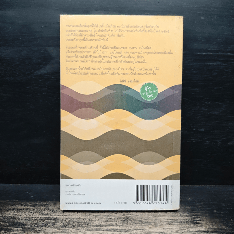 ทะเลร่ำลมโศก - อัศศิริ ธรรมโชติ