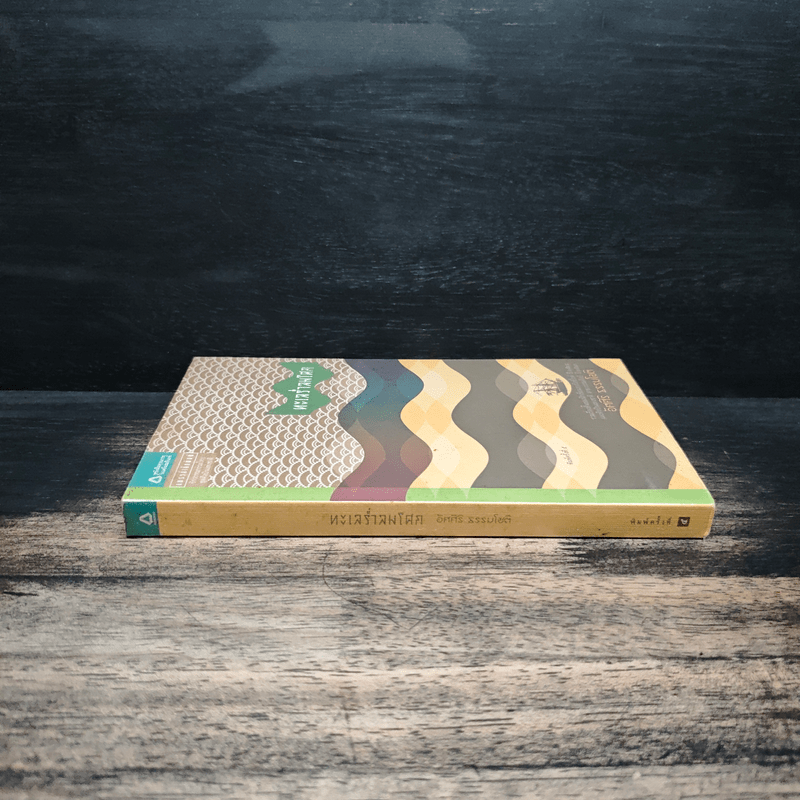 ทะเลร่ำลมโศก - อัศศิริ ธรรมโชติ