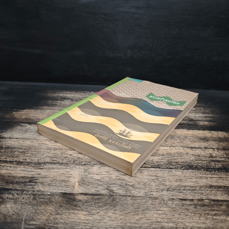 ทะเลร่ำลมโศก - อัศศิริ ธรรมโชติ