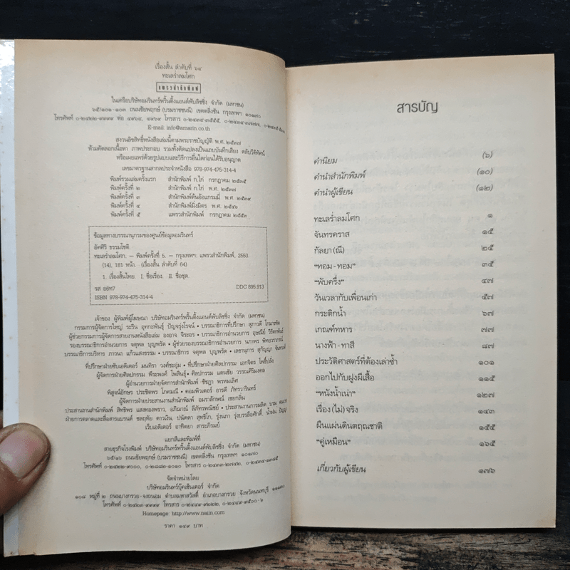 ทะเลร่ำลมโศก - อัศศิริ ธรรมโชติ