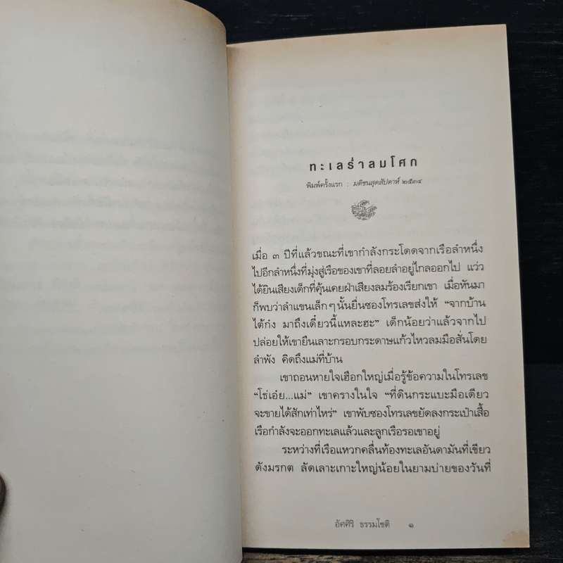 ทะเลร่ำลมโศก - อัศศิริ ธรรมโชติ