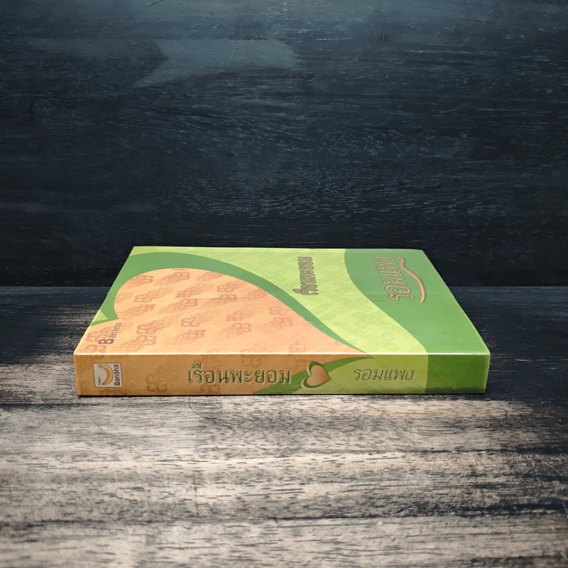 เรือนพะยอม - รอมแพง