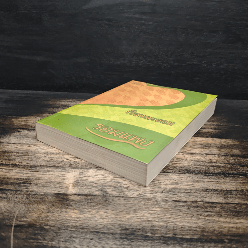 เรือนพะยอม - รอมแพง