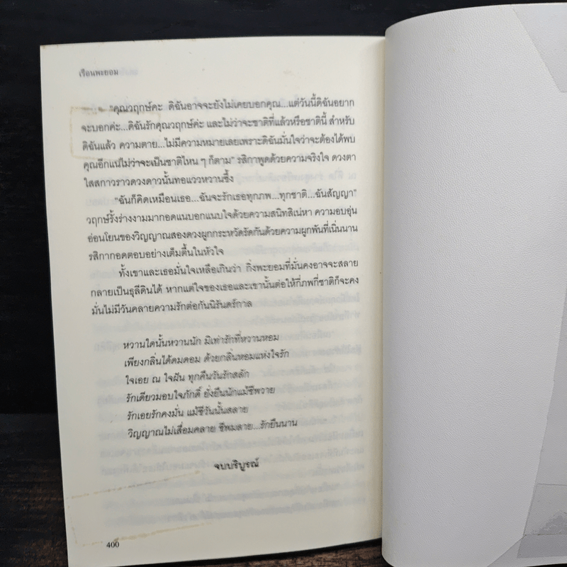 เรือนพะยอม - รอมแพง