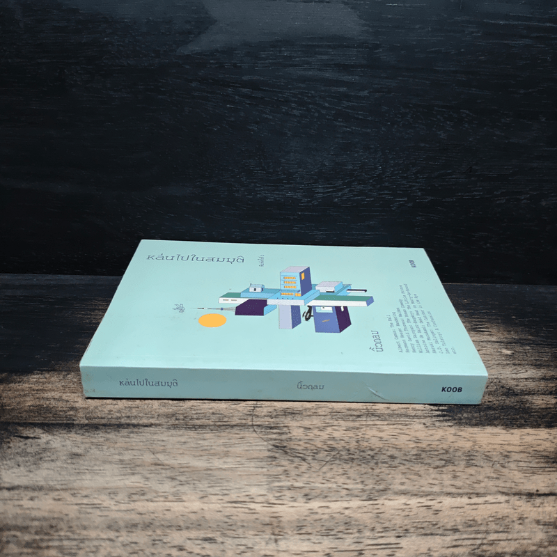 หล่นไปในสมมุติ - นิ้วกลม