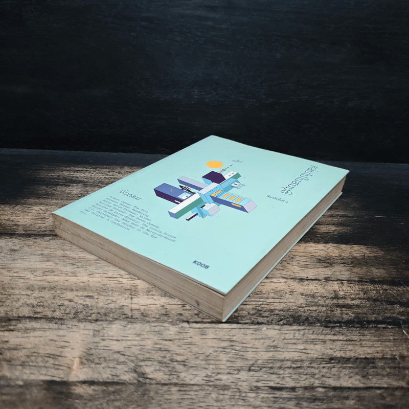 หล่นไปในสมมุติ - นิ้วกลม