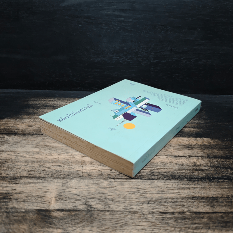 หล่นไปในสมมุติ - นิ้วกลม