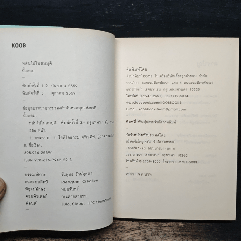 หล่นไปในสมมุติ - นิ้วกลม