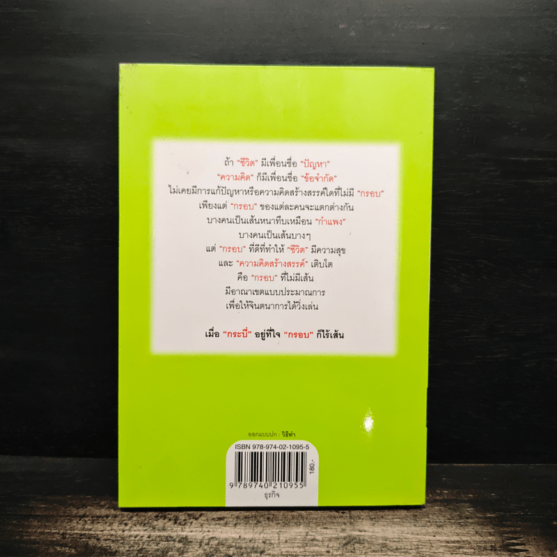 กรอบที่ไม่มีเส้น - หนุ่มเมืองจันท์