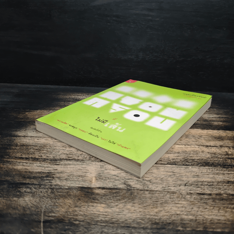 กรอบที่ไม่มีเส้น - หนุ่มเมืองจันท์