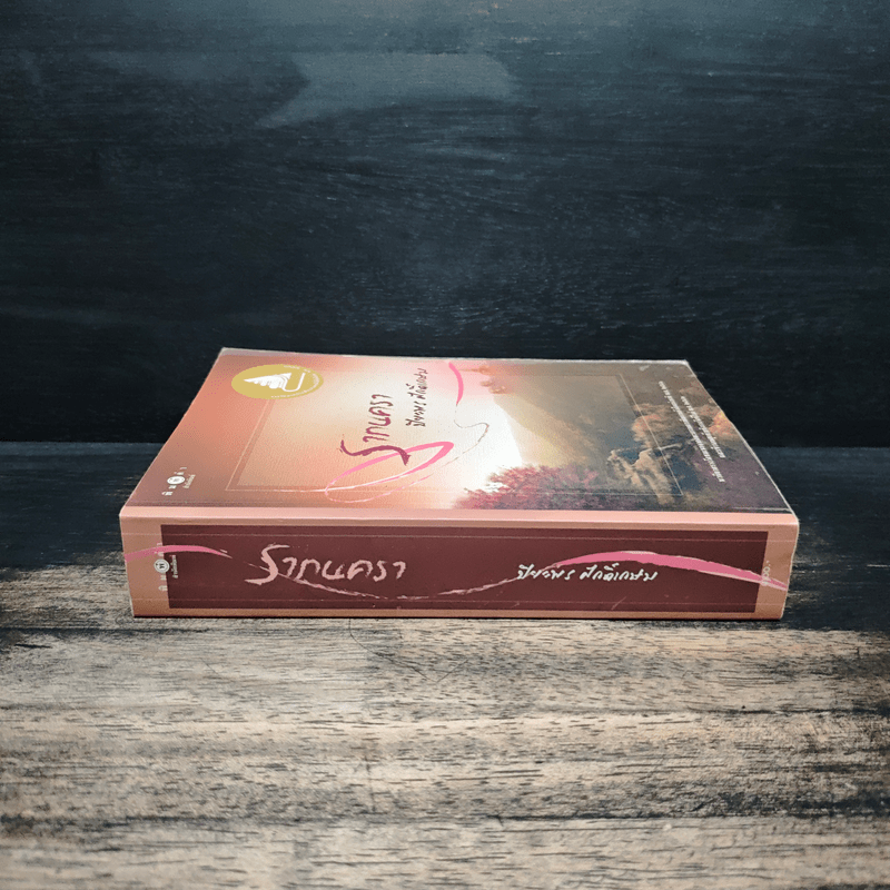 รากนครา - ปิยะพร ศักดิ์เกษม