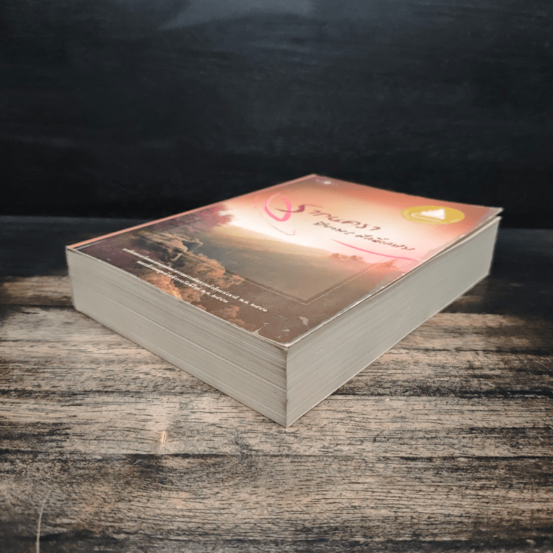 รากนครา - ปิยะพร ศักดิ์เกษม