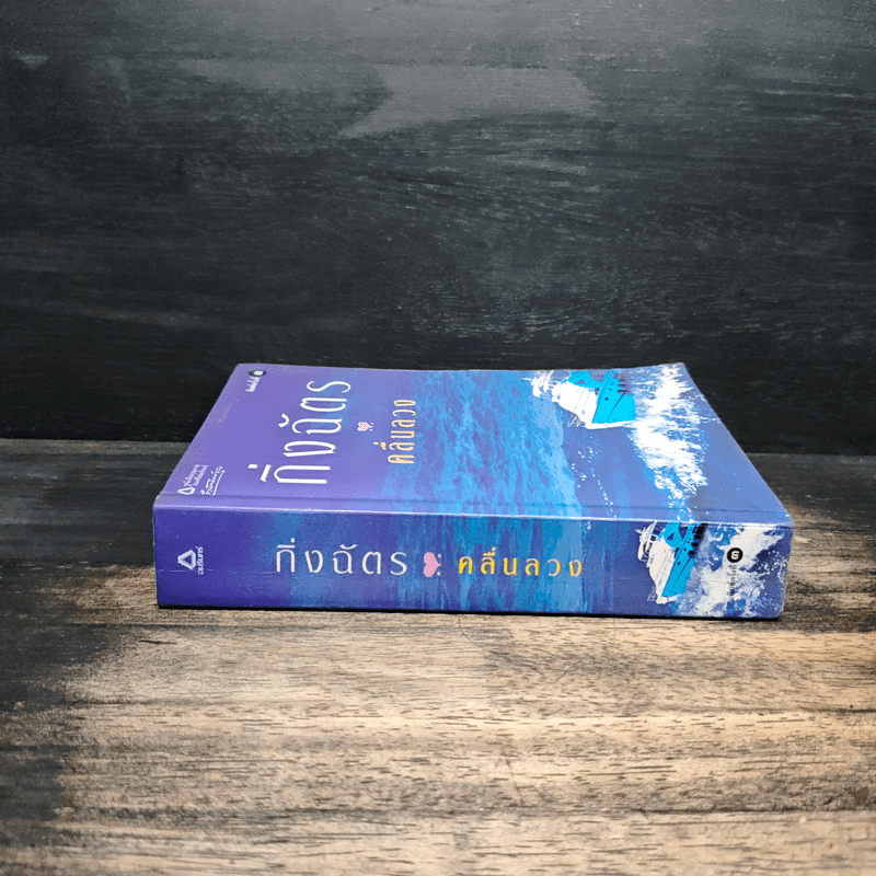 คลื่นลวง - กิ่งฉัตร