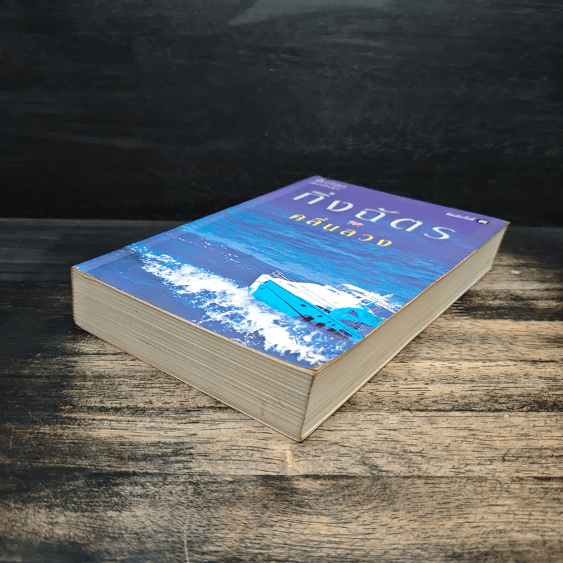 คลื่นลวง - กิ่งฉัตร