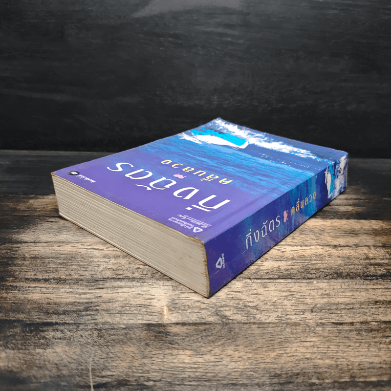 คลื่นลวง - กิ่งฉัตร