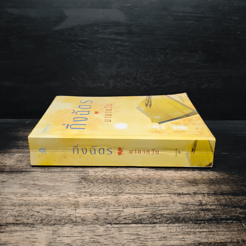 มายาตวัน - กิ่งฉัตร