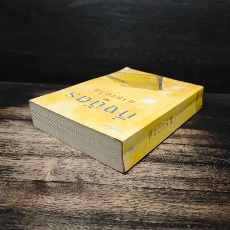 มายาตวัน - กิ่งฉัตร