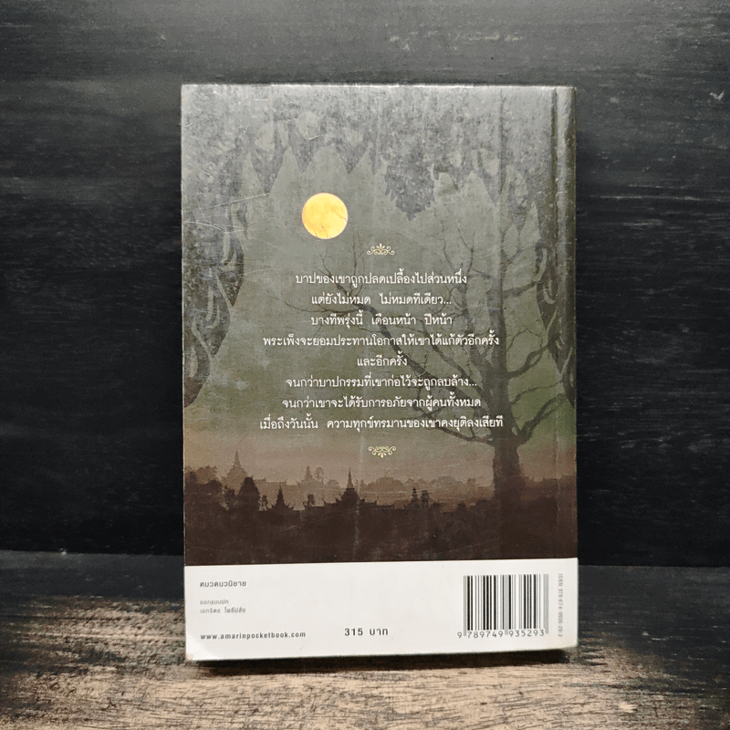 สาปพระเพ็ง - กิ่งฉัตร