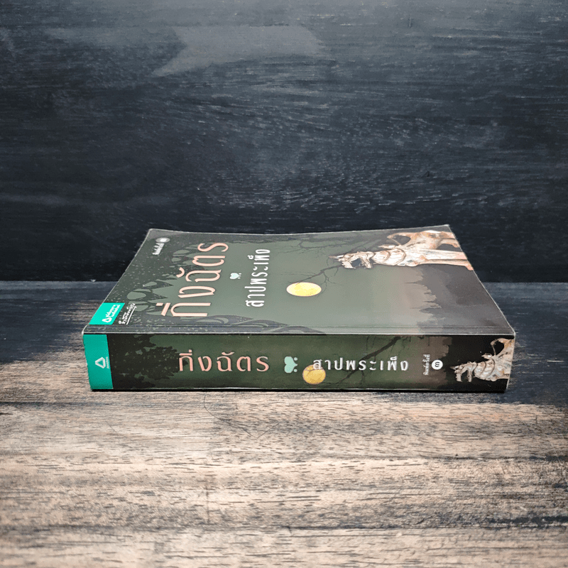 สาปพระเพ็ง - กิ่งฉัตร