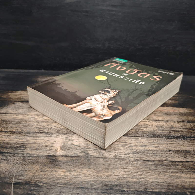 สาปพระเพ็ง - กิ่งฉัตร