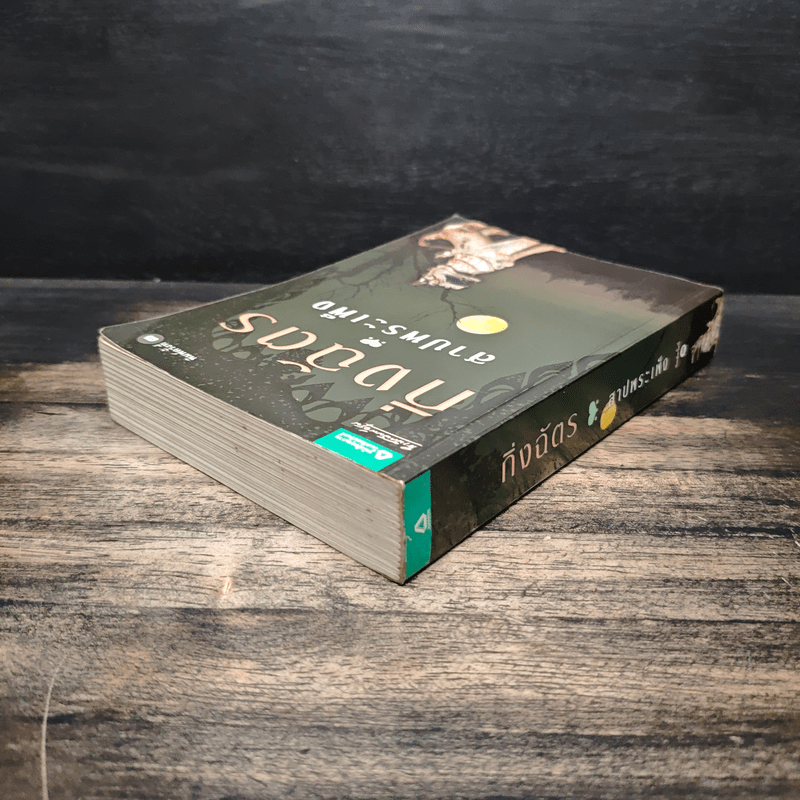 สาปพระเพ็ง - กิ่งฉัตร