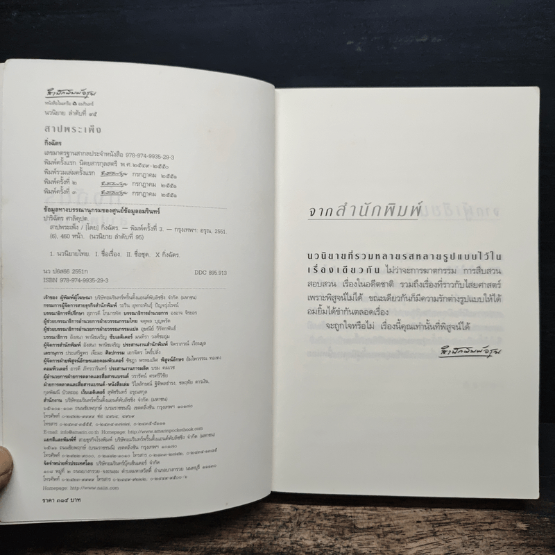 สาปพระเพ็ง - กิ่งฉัตร