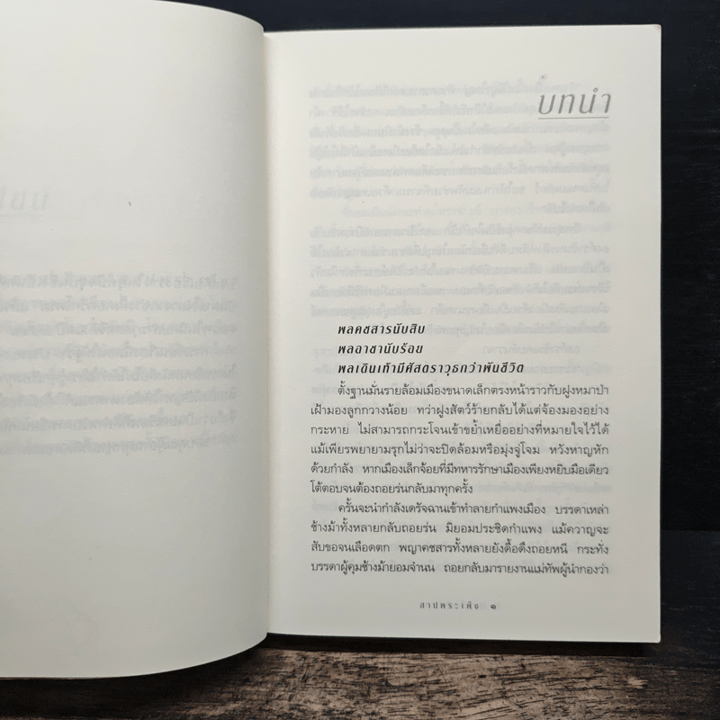 สาปพระเพ็ง - กิ่งฉัตร