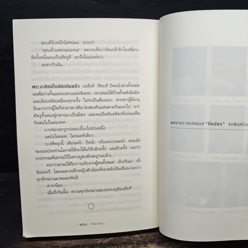 สาปพระเพ็ง - กิ่งฉัตร