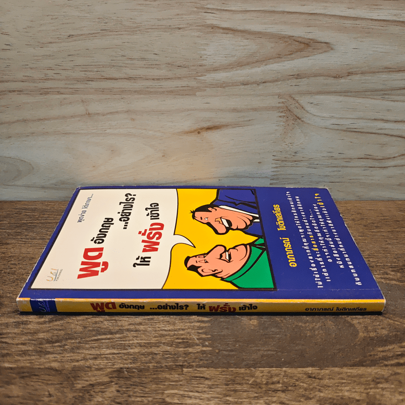 พูดอังกฤษ...อย่างไร? ให้ฝรั่งเข้าใจ