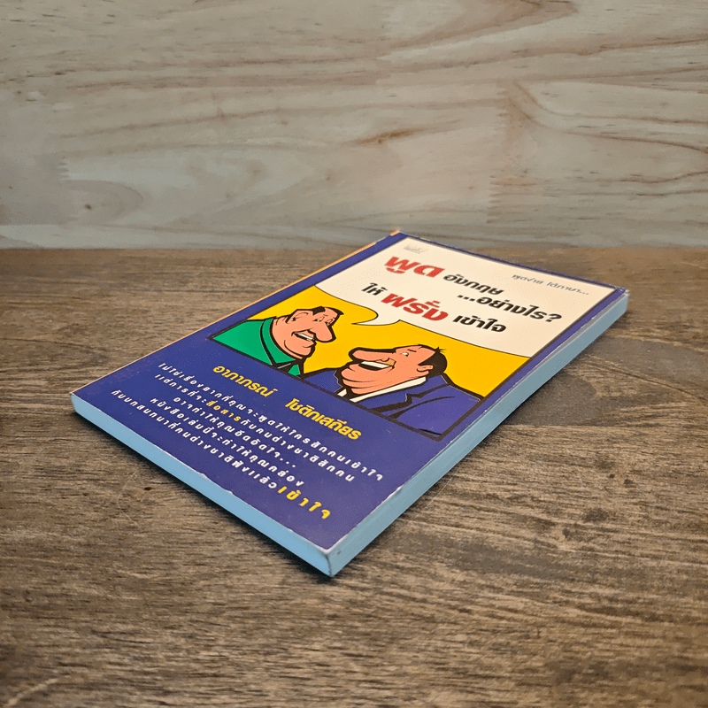 พูดอังกฤษ...อย่างไร? ให้ฝรั่งเข้าใจ